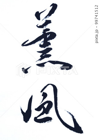 薫風書体を変えて 99741512