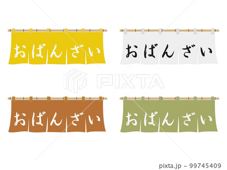 のれん（おばんざい） 99745409