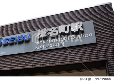 西武池袋線椎名町駅2 99749060
