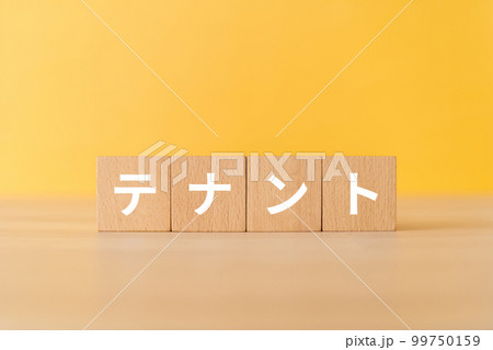 テナントと書かれたブロック 99750159