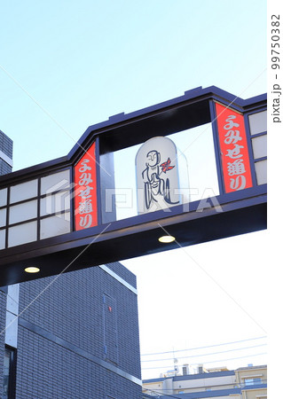 よみせ通り商店街 台東区谷中 よみせ通り商店街 台東区谷中 99750382