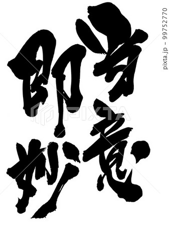 当意即妙 ・・・文字 書道 手書き 筆文字のイラスト素材 [99752770