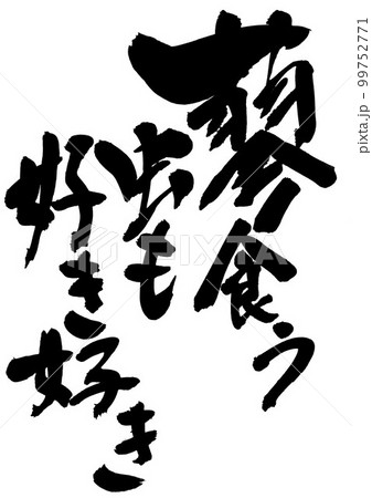 蓼食う虫も好き好き　・・・文字　書道　手書き　筆文字 99752771