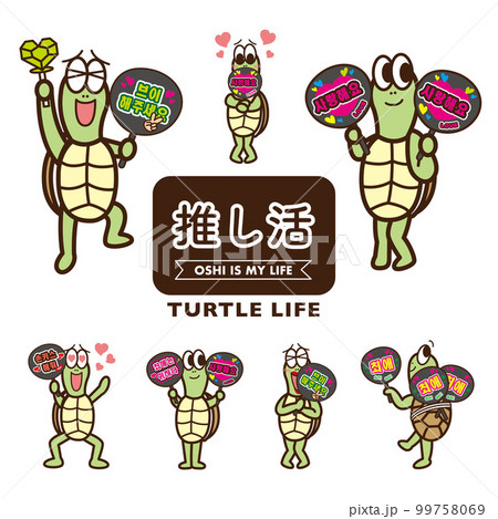 推し活 推し活 99758069