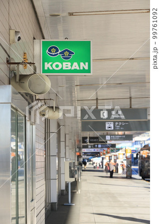 交番 交番の看板 KOBAN 交番 交番の看板 KOBAN 99761092