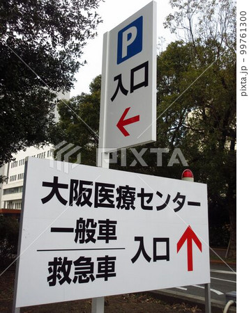 国立病院機構大阪医療センター 99761300