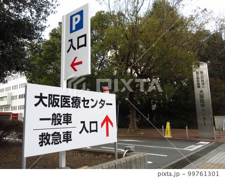 国立病院機構大阪医療センター 99761301