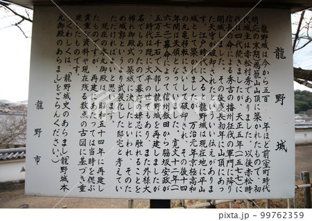龍野城の案内板　兵庫県たつの市龍野町 99762359
