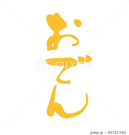 おでんにはからしが合うよね！からし色で書いた【おでん】 99762399