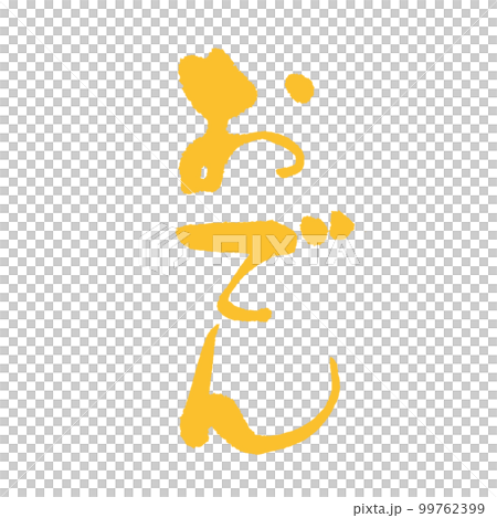 おでんにはからしが合うよね！からし色で書いた【おでん】 99762399