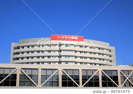 いぶきの病院 99763479