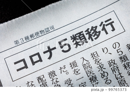 コロナ5類移行　新聞の見出し 99765373