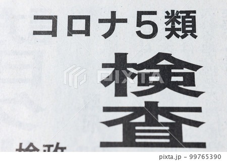 コロナ5類 新聞の見出し コロナ5類 新聞の見出し 99765390