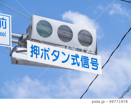 「押ボタン式信号」と書かれた信号機。 「押ボタン式信号」と書かれた信号機。 99771978