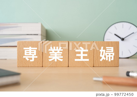 専業主婦と書かれたブロックが置かれたデスク 99772450