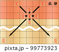 将棋の駒の動き龍馬 99773923