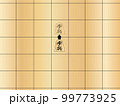 将棋の駒の動き歩兵 99773925