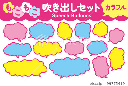 もこもこした雲形の吹き出しセット　カラフル 99775419