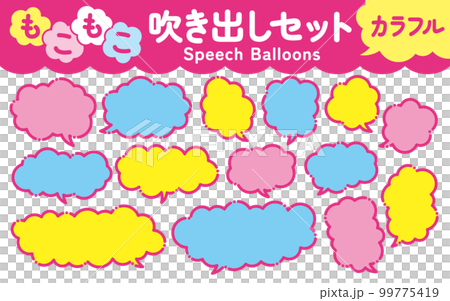 もこもこした雲形の吹き出しセット　カラフル 99775419