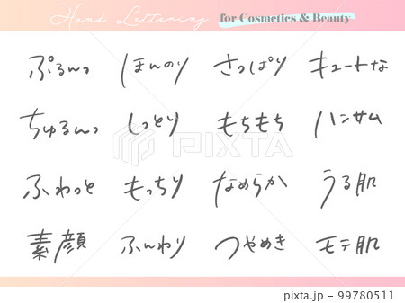 手書き文字素材。日本語のコスメ広告用セット。 99780511