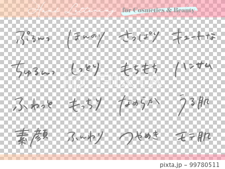 手書き文字素材。日本語のコスメ広告用セット。 99780511