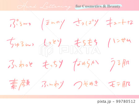 手書き文字素材。日本語のコスメ広告用セット。 99780512