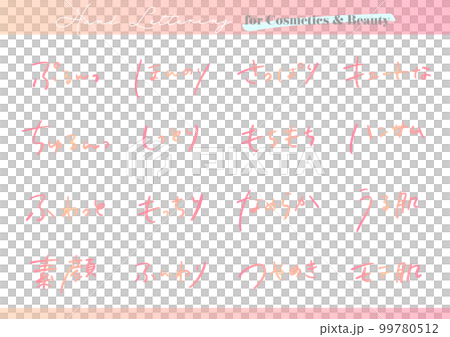 手書き文字素材。日本語のコスメ広告用セット。 99780512