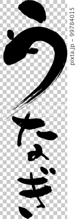 Brush handwritten characters Eel Midsummer Day of the Ox Brush handwritten characters Eel Midsummer Day of the Ox 99784015