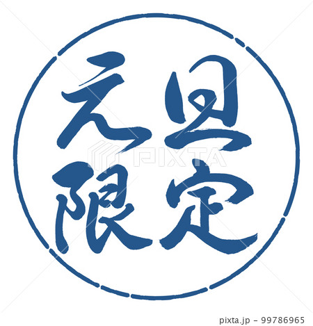 書道:元旦限定-横書き-デザイン円-06藍 書道:元旦限定-横書き-デザイン円-06藍 99786965