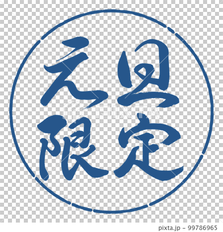 書道:元旦限定-横書き-デザイン円-06藍 書道:元旦限定-横書き-デザイン円-06藍 99786965