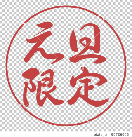 Calligraphy: New Year's Day only-horizontal writing-design circle-07 red bean Calligraphy: New Year's Day only-horizontal writing-design circle-07 red bean 99786966