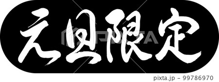 書道：元旦限定-デザインカプセル-01黒 99786970