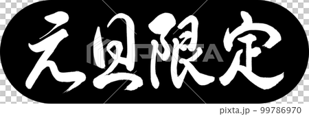 書道：元旦限定-デザインカプセル-01黒 99786970
