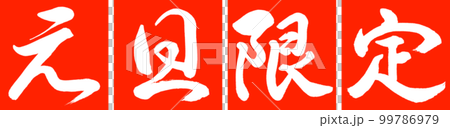 書道:元旦限定-デザイン連角-02朱 書道:元旦限定-デザイン連角-02朱 99786979