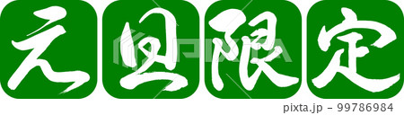書道:元旦限定-デザイン連丸角-03若草 書道:元旦限定-デザイン連丸角-03若草 99786984