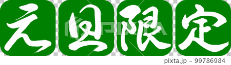 書道:元旦限定-デザイン連丸角-03若草 書道:元旦限定-デザイン連丸角-03若草 99786984