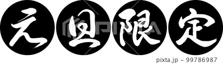書道：元旦限定-デザイン連円-01黒 99786987