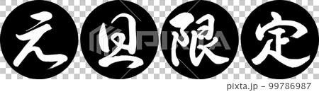 書道：元旦限定-デザイン連円-01黒 99786987