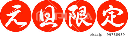 書道：元旦限定-デザイン連円-02朱 99786989