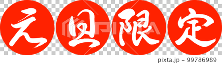 書道：元旦限定-デザイン連円-02朱 99786989