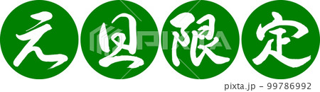 書道：元旦限定-デザイン連円-03若草 99786992