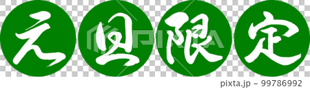 書道：元旦限定-デザイン連円-03若草 99786992