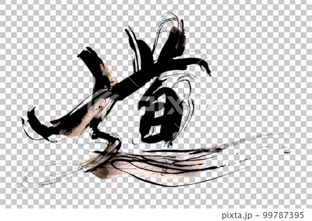 書法之路.n 99787395