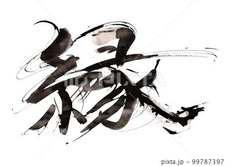 筆文字　縁 .n 99787397