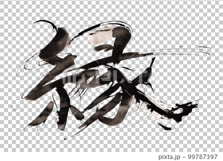 書法邊框.n 99787397