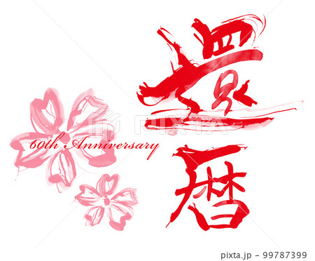 筆文字　還暦(60th Anniversary)桜 .n 99787399