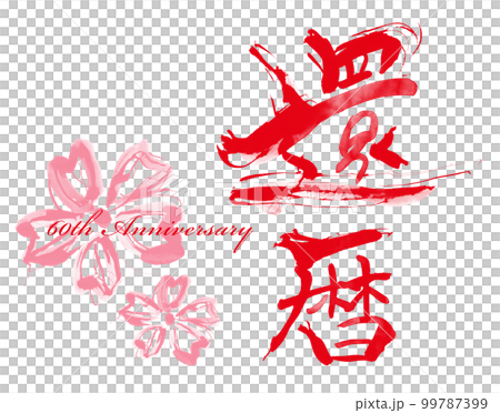 筆文字　還暦(60th Anniversary)桜 .n 99787399