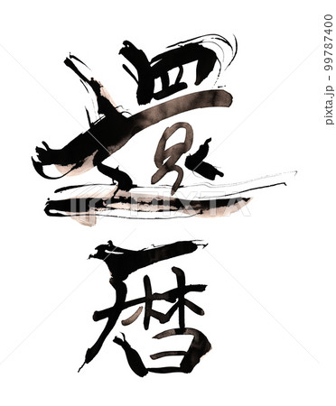 筆文字　還暦 .n 99787400