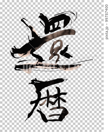 筆文字　還暦 .n 99787400
