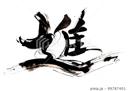筆文字　進 .n 99787401
